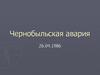 Чернобыльская авария