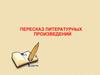 Пересказ литературных произведений