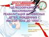 Целесообразность выхаживания и реабилитация маловесных детей, рожденных с массой тела до 1000г