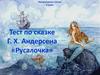 Тест по сказке Г. Х. Андерсена «Русалочка». 4 класс