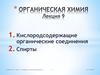 Кислородсодержащие органические соединения. Спирты