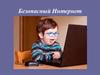Безопасный интернет