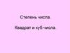 Степень числа. Квадрат и куб числа