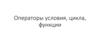 Операторы условия, цикла, функции