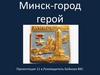 Минск-город герой