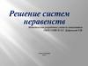Решение систем неравенств