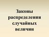 Законы распределения  случайных величин