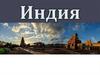 Индия - государство в Южной Азии