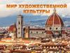 Мир художественной культуры