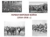 Первая мировая война (1914–1918 годы)