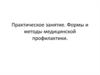 Практическое занятие. Формы и методы медицинской профилактики