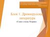 «Слово о полку Игореве». Древнерусская литература