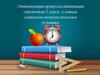 Оптимизация процесса адаптации студентов 1 курса к новым социально-психологическим условиям