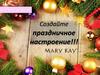 Гид по подаркам. Мэри Кэй