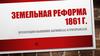 Земельная реформа 1861 года