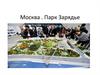 Парк Зарядье