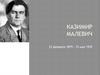 Казимир Малевич, 23 февраля 1879 – 15 мая 1935