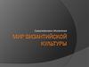 Мир византийской культуры