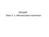 Финансовая политика, финансовая стратегия и финансовая тактика, финансовый механизм