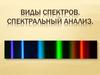 Виды спектров. Спектральный анализ