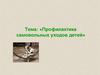 Профилактика самовольных уходов детей. Причины ухода ребёнка из дома