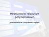 Нормативно-правовое регулирование деятельности спортивных судей