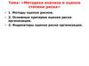 Методика анализа и оценки степени риска