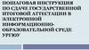 Пошаговая инструкция по сдаче государственной итоговой аттестации в электронной информационно-образовательной среде УрГЮУ