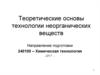 Теоретические основы технологии неорганических веществ. Химическое производство. (Тема 1)