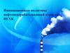 Инновационные полигоны нефтеперерабатывающей отрасли НГХК