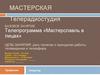 Телерадиостудия. Базовое занятие. Телепрограмма «Мастерславль в лицах»