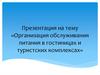 Организация обслуживания питания в гостиницах и туристских комплексах