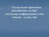 Туган ягым тарихында мәктәбемнең эзе бар” укучылар конференциясе өчен гамәли – эзләнү эше