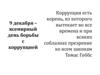 9 декабря – всемирный день борьбы с коррупцией