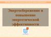 Энергосбережение и повышение энергетической эффективности. Коми республиканский центр энергосбережения