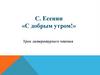 С. Есенин «С добрым утром!»