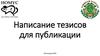 Школа молодого исследователя. Тезисы для публикации