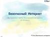 Безопасный Интернет. Материалы к уроку безопасного интернета (1-4 класс)