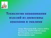 Технология окрашивания изделий из древесины красками и эмалями