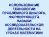Использование технологии проблемного диалога, формирующего навыки исследовательской деятельности на уроках математики
