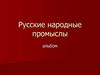 Русское прикладное искусство