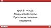 Атомы и молекулы. Простые и сложные вещества. 8 класс