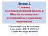 Влияние административной школы и школы человеческих отношений на управление персоналом