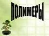 Природные и синтетические полимеры