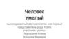 Человек умелый