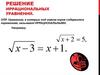 Решение иррациональных уравнений