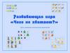 Развивающая игра. Чего не хватает
