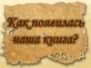 Как появилась наша книга?
