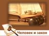 Человек и закон