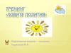 Тренинг «Ловите позитив»